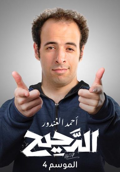 برنامج الدحيح الموسم الرابع الحلقة 9 الفول