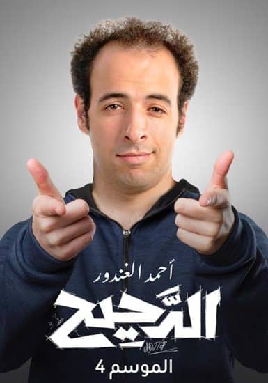 برنامج الدحيح 4 الحلقة 51