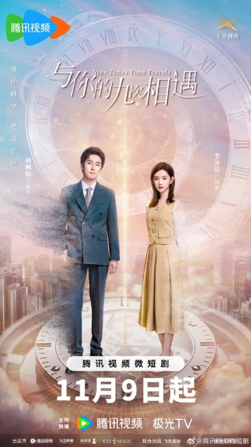 مسلسل السفر عبر الزمن تسع مرات Nine Times Time Travel الحلقة 17