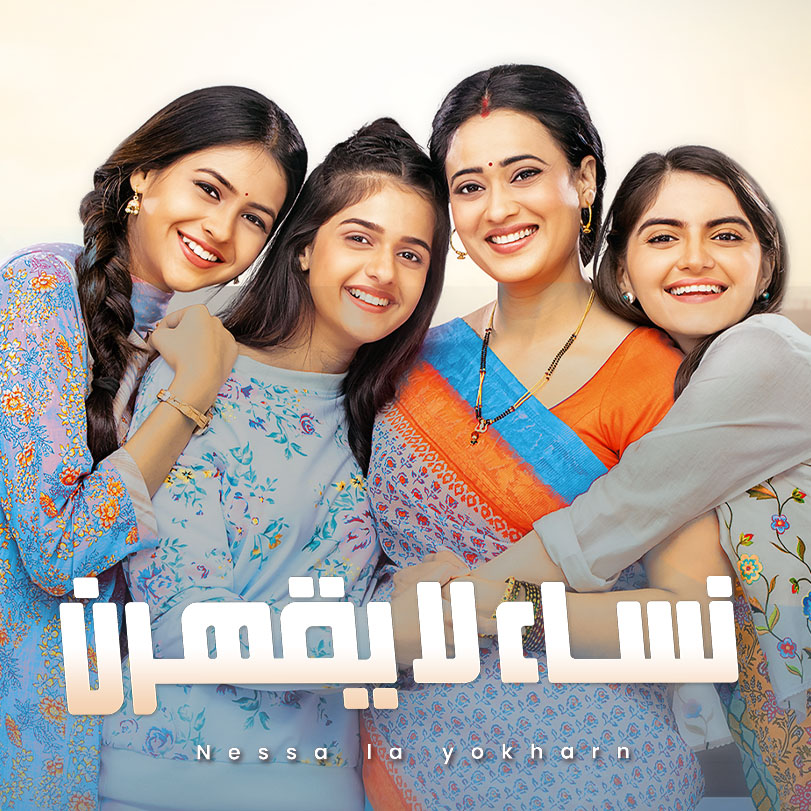 مسلسل نساء لا يقهرن الحلقة 130 مدبلجة