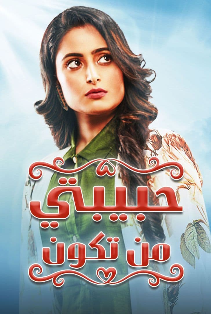 مسلسل حبيبتي من تكون الحلقة 17 مدبلجة