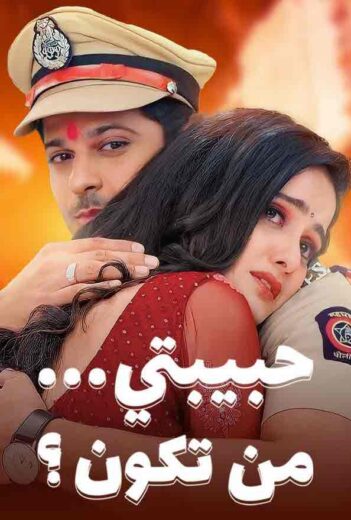 مسلسل حبيبتي من تكون الموسم الثاني الحلقة 71 مدبلجة