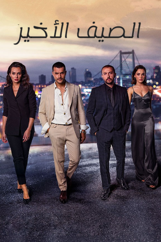 مسلسل الصيف الاخير الموسم الاول الحلقة 29 مدبلجة