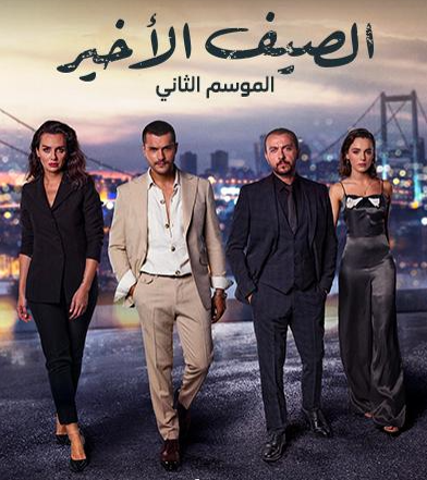 مسلسل الصيف الاخير الموسم الثاني الحلقة 12 مدبلجة