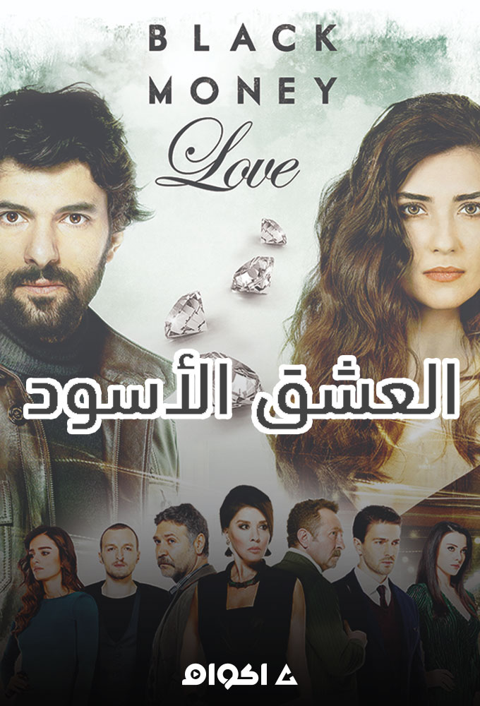 مسلسل العشق الاسود الموسم الثاني الحلقة 41 مدبلجة