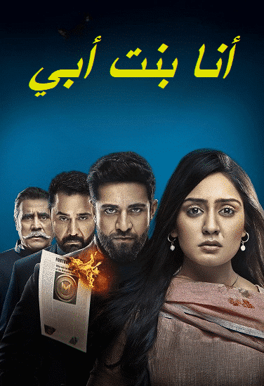 مسلسل انا بنت ابي الحلقة 1 مديلجة