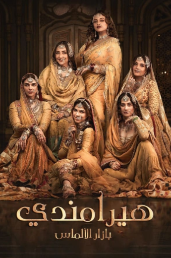 مسلسل هيرامندي الحلقة 3 مدبلجة