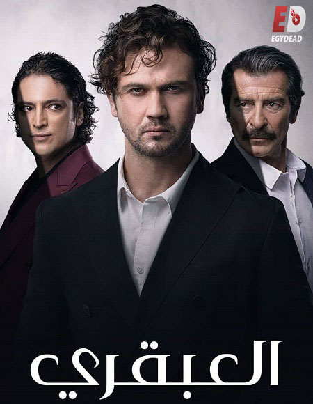 مسلسل العبقري الحلقة 138 مدبلجة