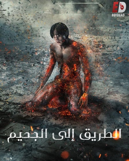 مسلسل الطريق الي الجحيم Hellbound الموسم الثاني الحلقة 3 مترجمة