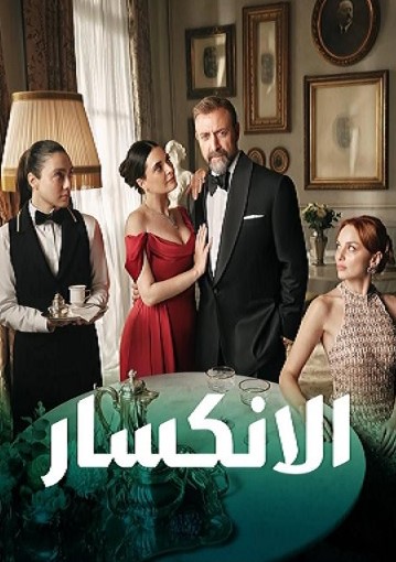 مسلسل الانكسار  الحلقة 40 مدبلجة