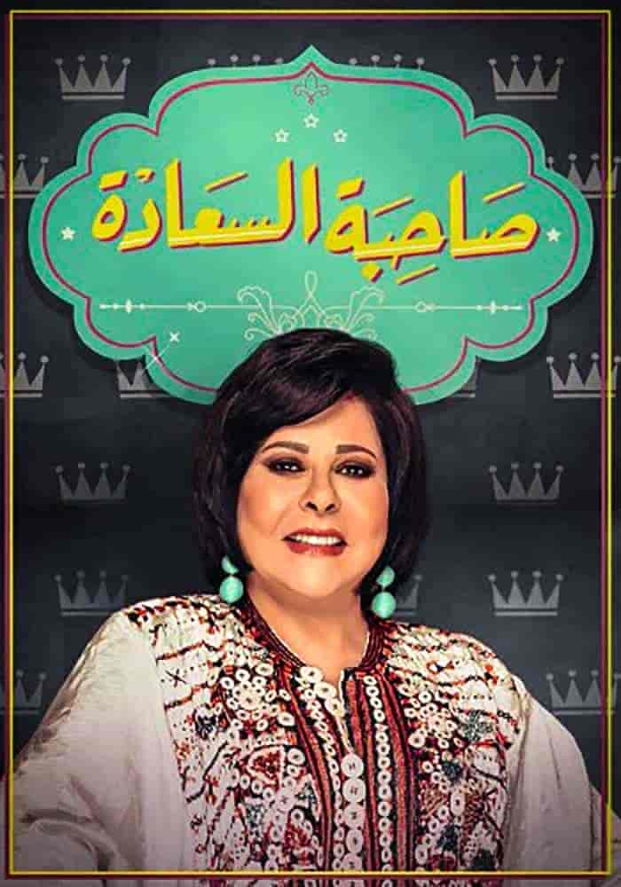 برنامج صاحبة السعادة – حلقة كريم محمود عبدالعزيز وسليمان عيد