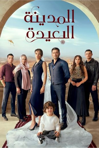مسلسل المدينة البعيدة الحلقة 120 مدبلجة