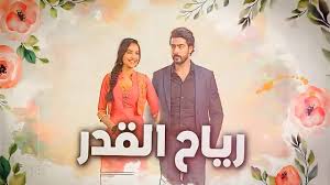 مسلسل رياح القدر الحلقة 26 مدبلجة