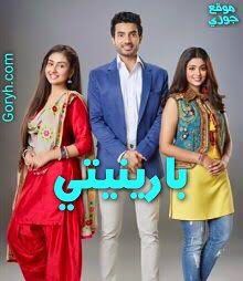 مسلسل بارينيتي الحلقة 31 مدبلجة