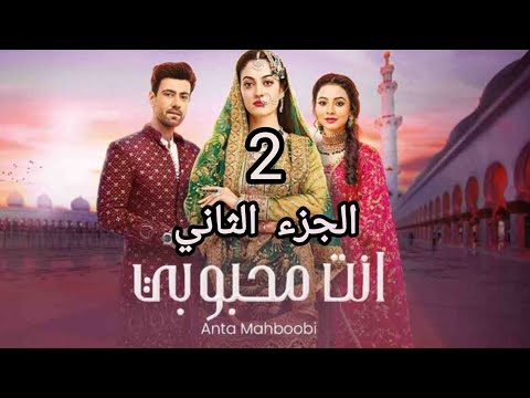 مسلسل انت محبوبي الموسم الثاني الحلقة 22 مدبلجة
